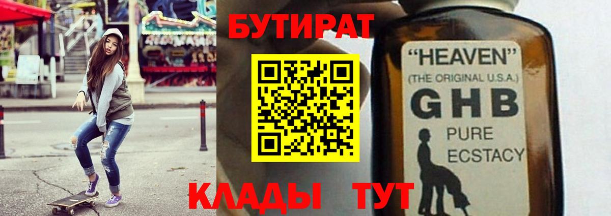 БУТИРАТ 99% Бугуруслан