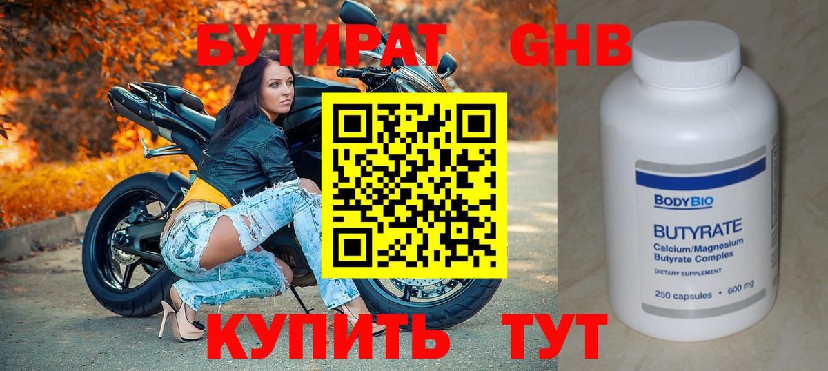 Бугуруслан  Бутират бутандиол  Вход с VPN 